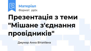 Презентація з теми "Мішане з'єднання провідників"