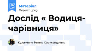 Дослід « Водиця- чарівниця»