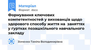 Формування ключових компетентностей у вихованців щодо здорового способу життя на  заняттях у гуртках позашкільного навчального закладу
