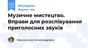 Музичне мистецтво. Вправи для розспівування приголосних звуків