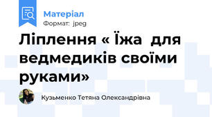 Ліплення « Їжа  для ведмедиків своїми руками»