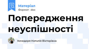 Попередження неуспішності