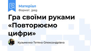 Гра своїми руками «Повторюємо цифри»
