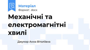 Механічні та електромагнітні хвилі