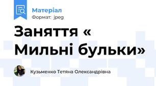 Заняття « Мильні бульки»