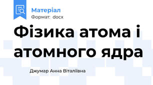 Фізика атома і атомного ядра
