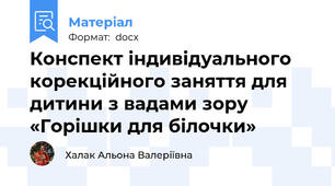 Конспект індивідуального корекційного заняття для дитини з вадами зору «Горішки для білочки»
