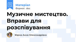 Музичне мистецтво. Вправи для розспівування