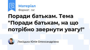 Поради батькам. Тема "Поради батькам, на що  потрібно звернути увагу!"