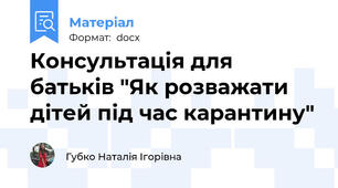 Консультація для батьків "Як розважати дітей під час карантину"