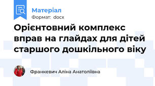 Орієнтовний комплекс вправ на глайдах для дітей старшого дошкільного віку