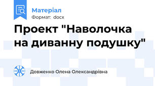 Проект "Наволочка на диванну подушку"