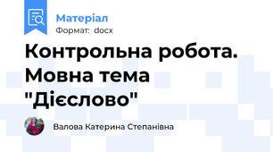 Контрольна робота. Мовна тема "Дієслово"