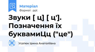 Звуки [ ц] [ ц']. Позначення їх буквамиЦц ("це")