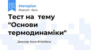 Тест на  тему "Основи термодинаміки"