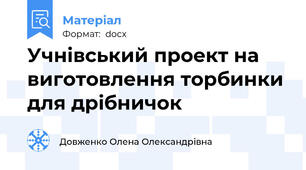 Учнівський проект на виготовлення торбинки для дрібничок