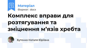 Комплекс вправи для розтягування та зміцнення м’язів хребта