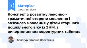 Конспект з розвитку лексико - граматичної сторони мовлення і зв'язного мовлення у дітей старшого дошкільного віку із ЗНМ, з використанням коректурних таблиць