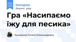 Гра «Насипаємо їжу для песика»