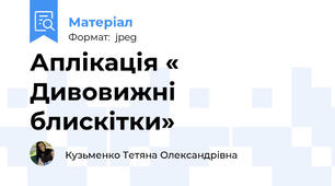 Аплікація « Дивовижні блискітки»