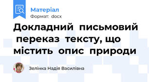 Докладний  письмовий  переказ  тексту, що  містить  опис  природи
