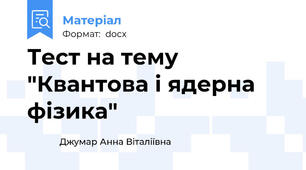 Тест на тему "Квантова і ядерна фізика"