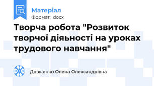 Творча робота "Розвиток творчої діяьності на уроках трудового навчання"