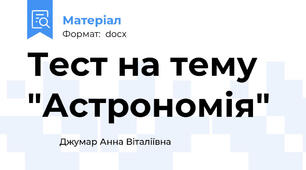 Тест на тему "Астрономія"