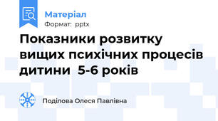 Показники розвитку вищих психічних процесів дитини  5-6 років