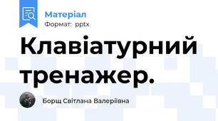 Клавiатурний тренажер.