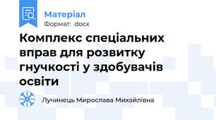 Комплекс спеціальних вправ для розвитку гнучкості у здобувачів освіти
