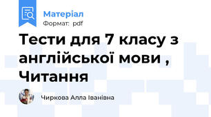 Тести для 7 класу з англійської мови , Читання