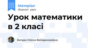 Урок математики в 2 класі