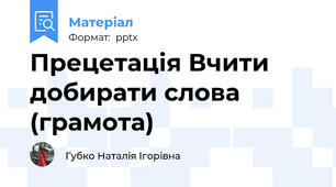 Прецетація Вчити добирати слова (грамота)