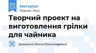 Творчий проект на виготовлення грілки для чайника