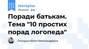 Поради батькам. Тема "10 простих порад логопеда"