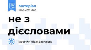 не з дієсловами