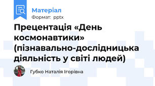 Прецентація «День космонавтики» (пізнавально-дослідницька діяльність у світі людей)