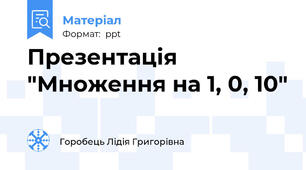 Презентація "Множення на 1, 0, 10"