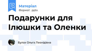 Подарунки для Ілюшки та Оленки