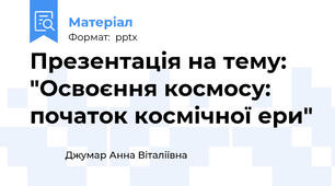 Презентація на тему: "Освоєння космосу: початок космічної ери"