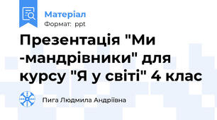 Презентація "Ми -мандрівники" для курсу "Я у світі" 4 клас