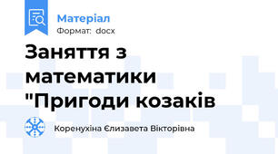 Заняття з математики "Пригоди козаків