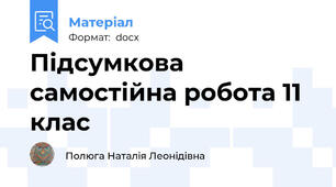 Підсумкова самостійна робота 11 клас