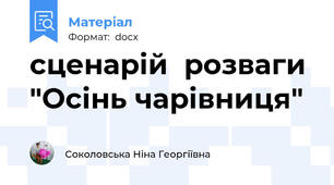 сценарій  розваги  "Осінь чарівниця"