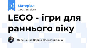 LEGO - ігри для раннього віку