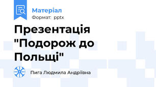 Презентація "Подорож до Польщі"