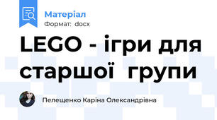 LEGO - ігри для старшої  групи