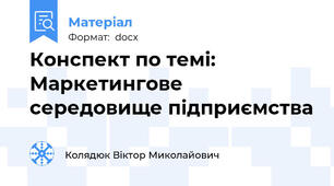 Конспект по темі: Маркетингове середовище підприємства