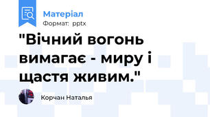"Вічний вогонь вимагає - миру і щастя живим."